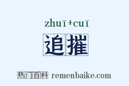 追摧是什么意思的图片